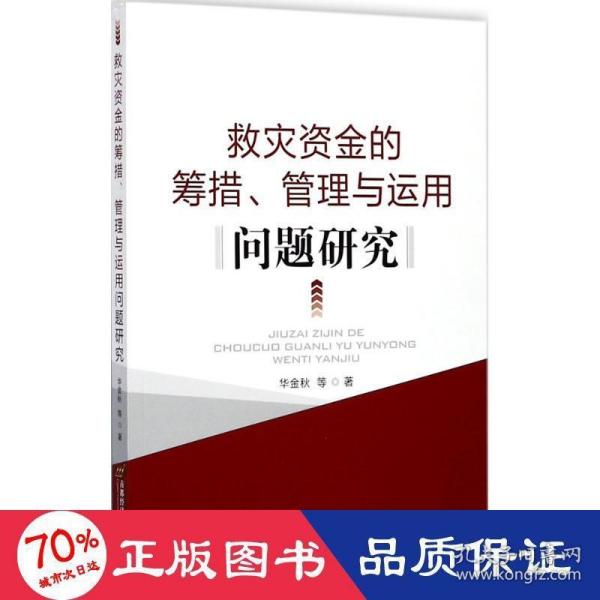 救灾资金筹集、管理和运用问题研究