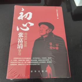 初心：向共产党员张富清学习 全新