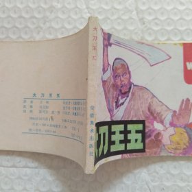 连环画，大刀王五，请看图片。