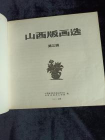 山西版画选（第三辑）