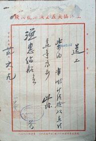 民国 渔惠 轮船 柴油 上海 协大五金机油号 发货单 27*18cm