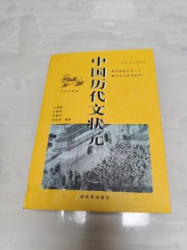 中国历代文状元