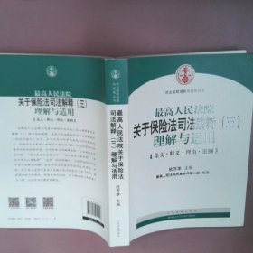 最高人民法院关于保险法司法解释（三）理解与适用