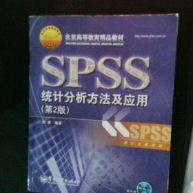 北京高等教育精品教材：SPSS统计分析方法及应用（第2版）