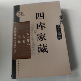 四库家藏 文艺论评 ：文心雕龙 文则 艺概 文评散篇选编