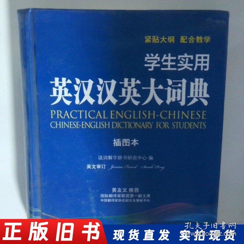学生实用英汉汉英大词典