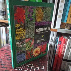 庭园调色板：景观植物色彩搭配