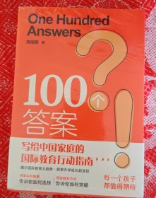 100个答案 写给中国家庭的国际教育行动指南