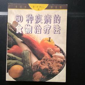家庭保健食谱：60种疾病的食物治疗法
