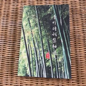 青竹诗词集初稿（三）