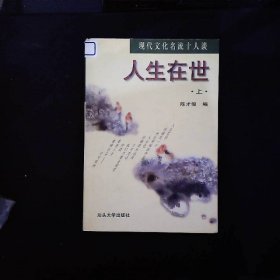 人生在世:现代文化名流十人谈