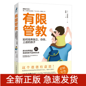 有限管教：如何培养独立、自信、上进的孩子