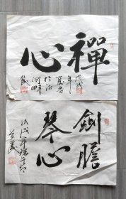 两幅字，