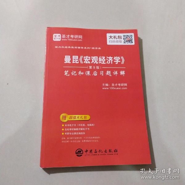 圣才教育：曼昆《宏观经济学》（第9版）笔记和课后习题详解（赠送电子书大礼包）