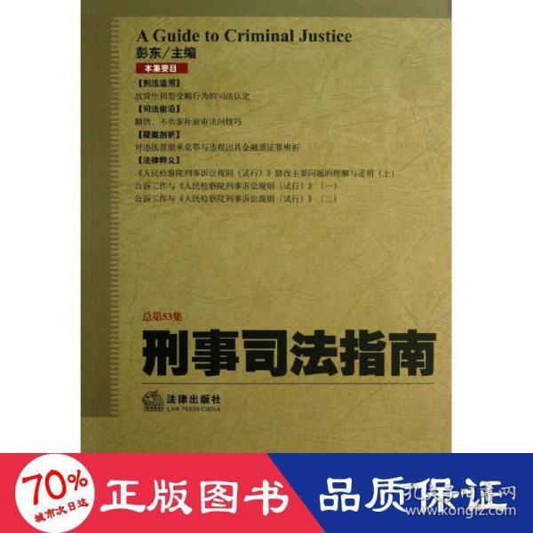 刑事司法指南（2013年第1集·总第53集）