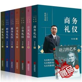 金正昆礼仪金说系列:国际礼仪+商务礼仪+社交礼仪等(套装共7册)