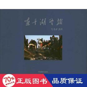 查干湖冬捕 摄影作品 金基浩