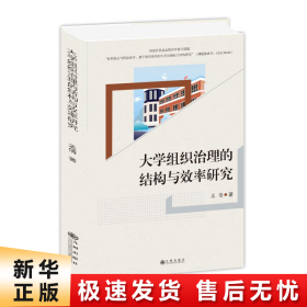 大学组织治理的结构与效率研究