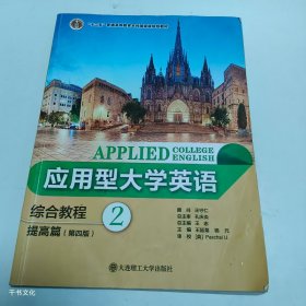 【正版二手】应用型大学英语综合教程提高篇2第四版王延菊第4版9787568516044大连理工大学出版社