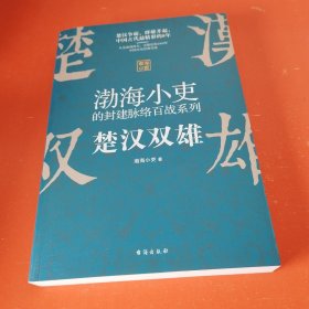 渤海小吏讲中国史：楚汉双雄（渤海小吏重磅新作）