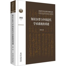 正版 知识分类与中国近代学术系统的重建 文韬 北京大学出版社