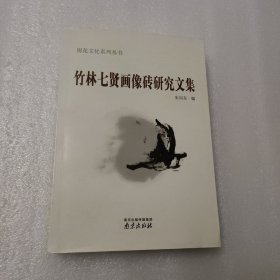 竹林七贤画像砖研究文集