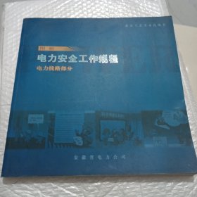 图解电力安全工作规程