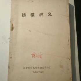 铸镁讲义 内页未见写划，图表完整