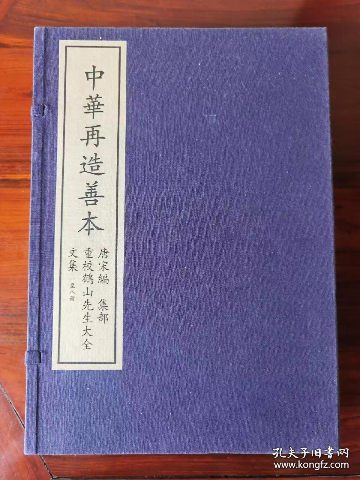 《重校鹤山先生大全文集》（中华再造善本 唐宋编 集部）全4函32册