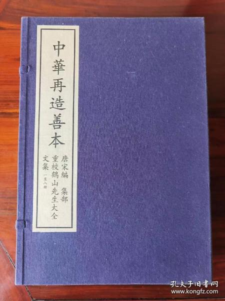 《重校鹤山先生大全文集》（中华再造善本 唐宋编 集部）全4函32册