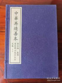 《重校鹤山先生大全文集》（中华再造善本 唐宋编 集部）全4函32册
