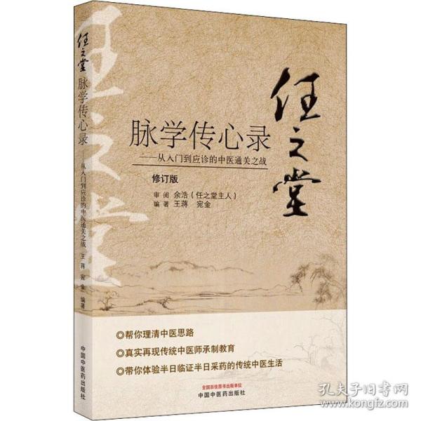 任之堂脉学传心录——从入门到应诊的中医通关之战 修订版