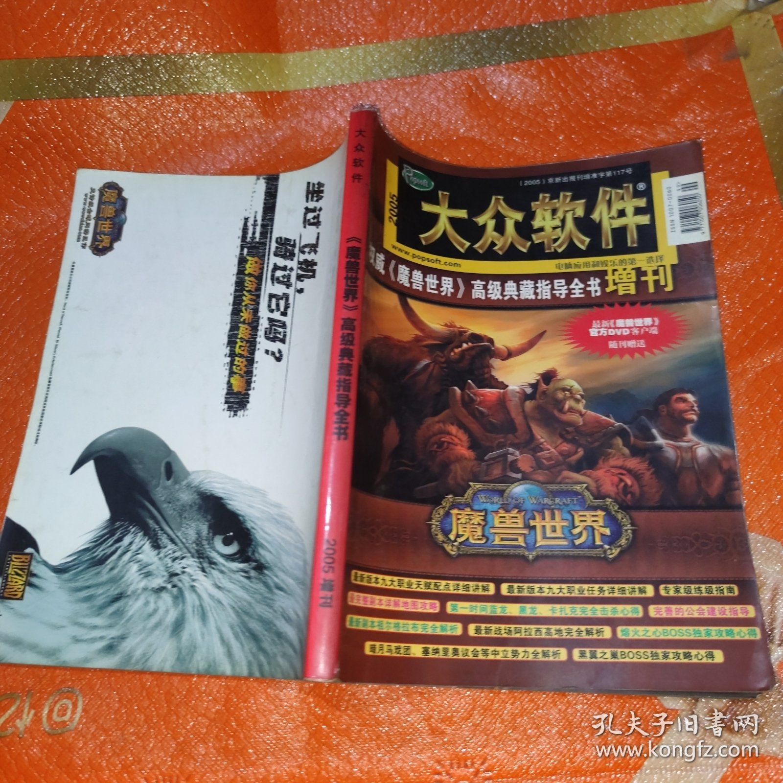 大众软件2005魔兽世界高级典藏指导全书增刊