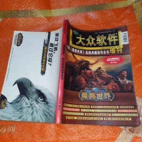 大众软件2005魔兽世界高级典藏指导全书增刊