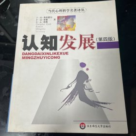 认知发展：当代心理科学名著译丛