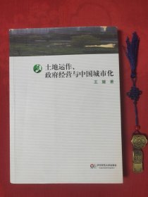 土地运作、政府经营与中国城市化【一版一印】