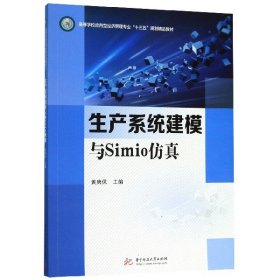 生产系统建模与Simio仿真(高等学校应用型经济管理专业十三五规划精品教材)