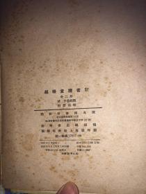 《越缦堂读书记》（上）商务印书馆 1959年出版 800册
