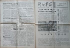 解放军报（1977年8月3日）【纪念叶挺同志 把十个应该不应该教育当做大事来抓】