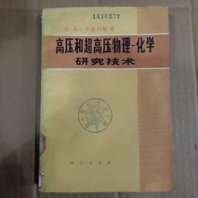 高压和超高压物理-化学  研究技术（446）