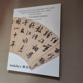 苏富比香港2024扇海小万柳堂旧藏明清书画扇面