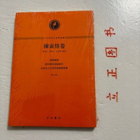 【正版现货，库存未阅，低价出】中西學術名篇精讀：陳寅恪卷（竖排繁体版）本书收录陈寅恪先生三篇经典论文：读莺莺传、陈垣敦煌劫余录序、记唐代李武韦杨之婚姻集团，分别邀请历史学领域知名学者蔡鸿生、荣新江、孟宪实对论文进行详细点评和分析。三篇点评文章对陈寅恪原文的深入解读，使学生得以切实把握学术名篇的价值，明了为什么好，又好在哪里，能够从大家文章和专家解读中得到很好的学术训练，逐步掌握规范、求实的治学路径