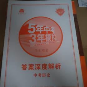 曲一线科学备考·5年中考3年模拟：中考历史（学生用书 全国版 2016年新课标）