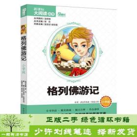 格列佛游记 小学版 新课标大阅读丛书（天下图书）