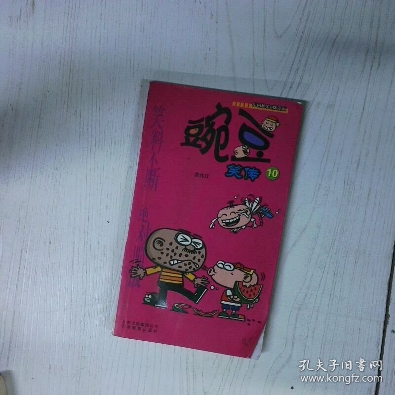 豌豆笑传 高温消毒发货 袁伟江著 云南教育出版社