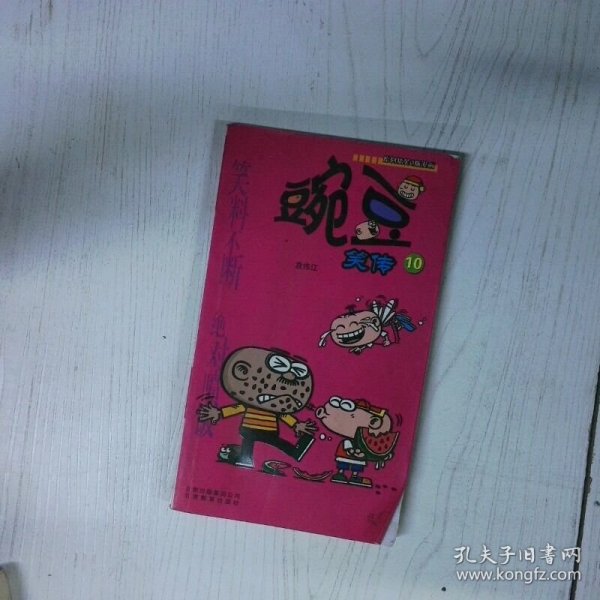 豌豆笑传 高温消毒发货 袁伟江著 云南教育出版社