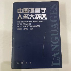 中国语言学人名大辞典