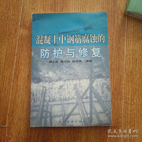 混凝土中钢筋腐蚀的防护与修复