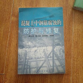 混凝土中钢筋腐蚀的防护与修复