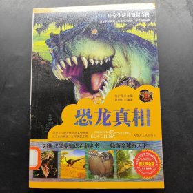 中学生应读知识百科 恐龙真相